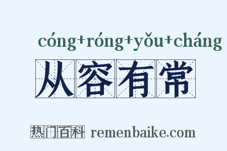 从容有常是什么意思的图片